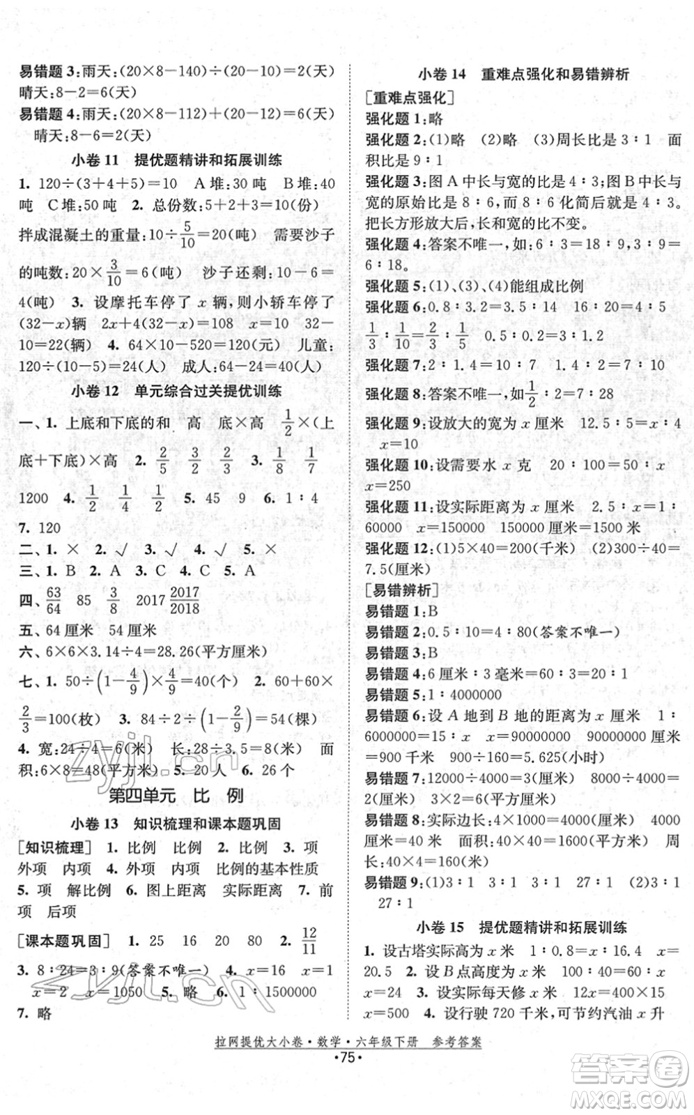 福建人民出版社2022拉網(wǎng)提優(yōu)大小卷六年級(jí)數(shù)學(xué)下冊(cè)SJ蘇教版答案