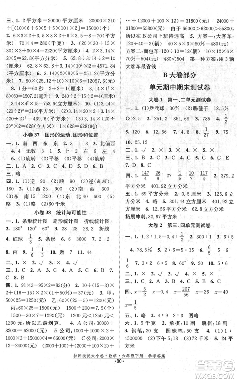 福建人民出版社2022拉網(wǎng)提優(yōu)大小卷六年級(jí)數(shù)學(xué)下冊(cè)SJ蘇教版答案