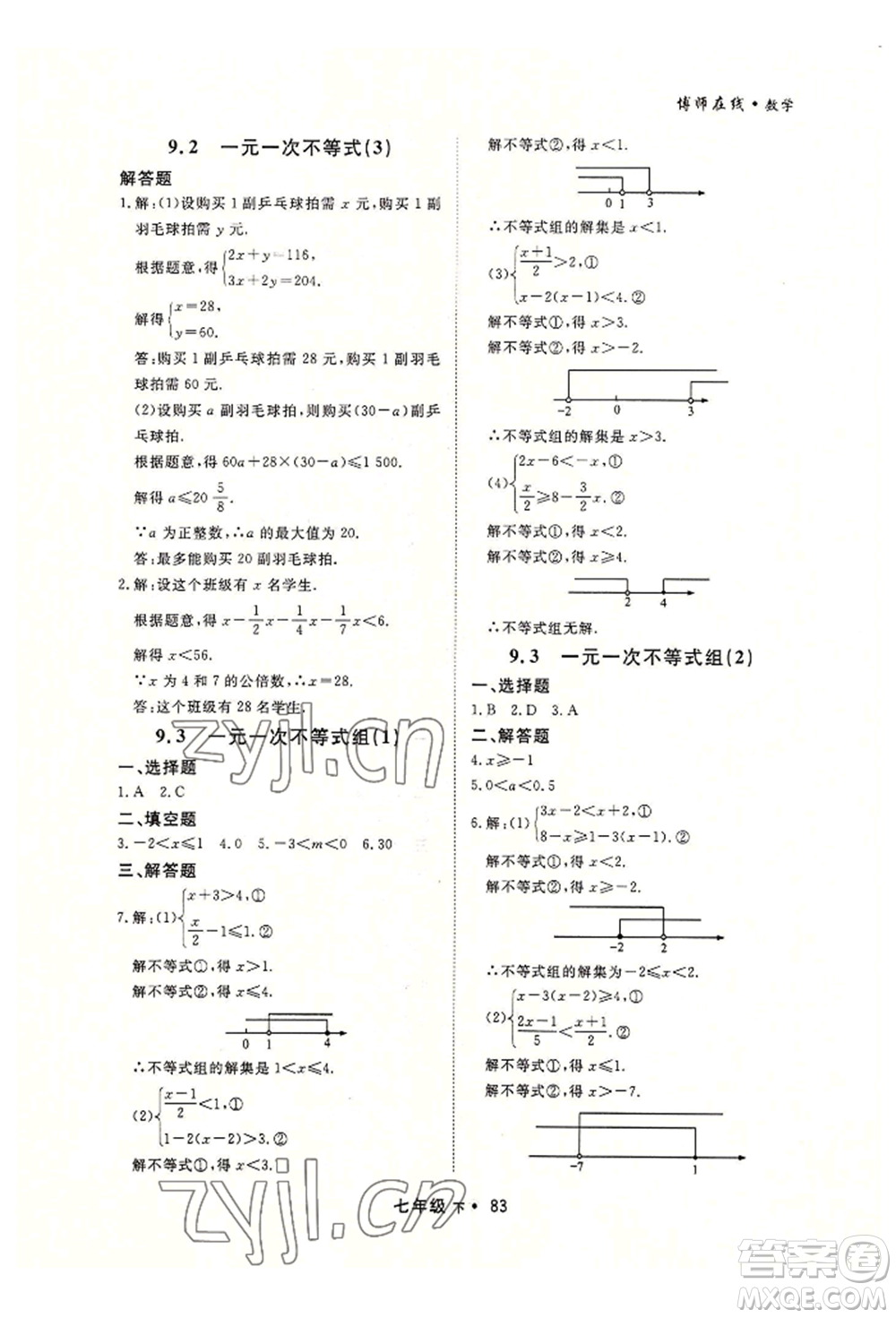 沈陽出版社2022博師在線七年級下冊數(shù)學(xué)人教版大連專版參考答案