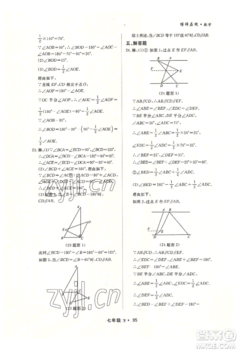 沈陽出版社2022博師在線七年級下冊數(shù)學(xué)人教版大連專版參考答案