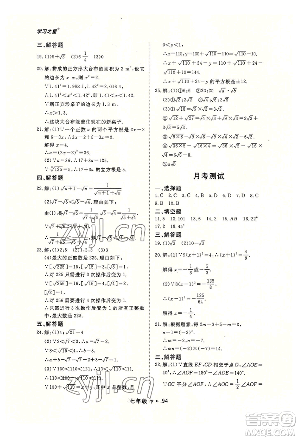 沈陽出版社2022博師在線七年級下冊數(shù)學(xué)人教版大連專版參考答案