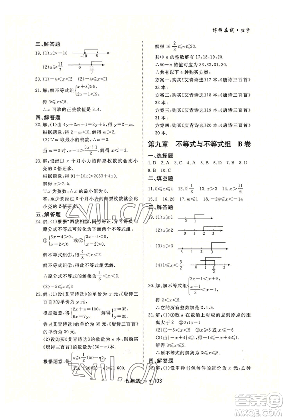 沈陽出版社2022博師在線七年級下冊數(shù)學(xué)人教版大連專版參考答案