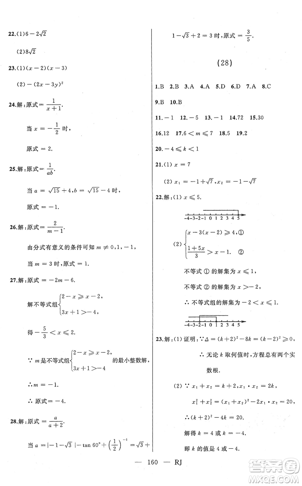 延邊人民出版社2022總復(fù)習(xí)測(cè)試一輪高效復(fù)習(xí)用書(shū)九年級(jí)數(shù)學(xué)人教版答案