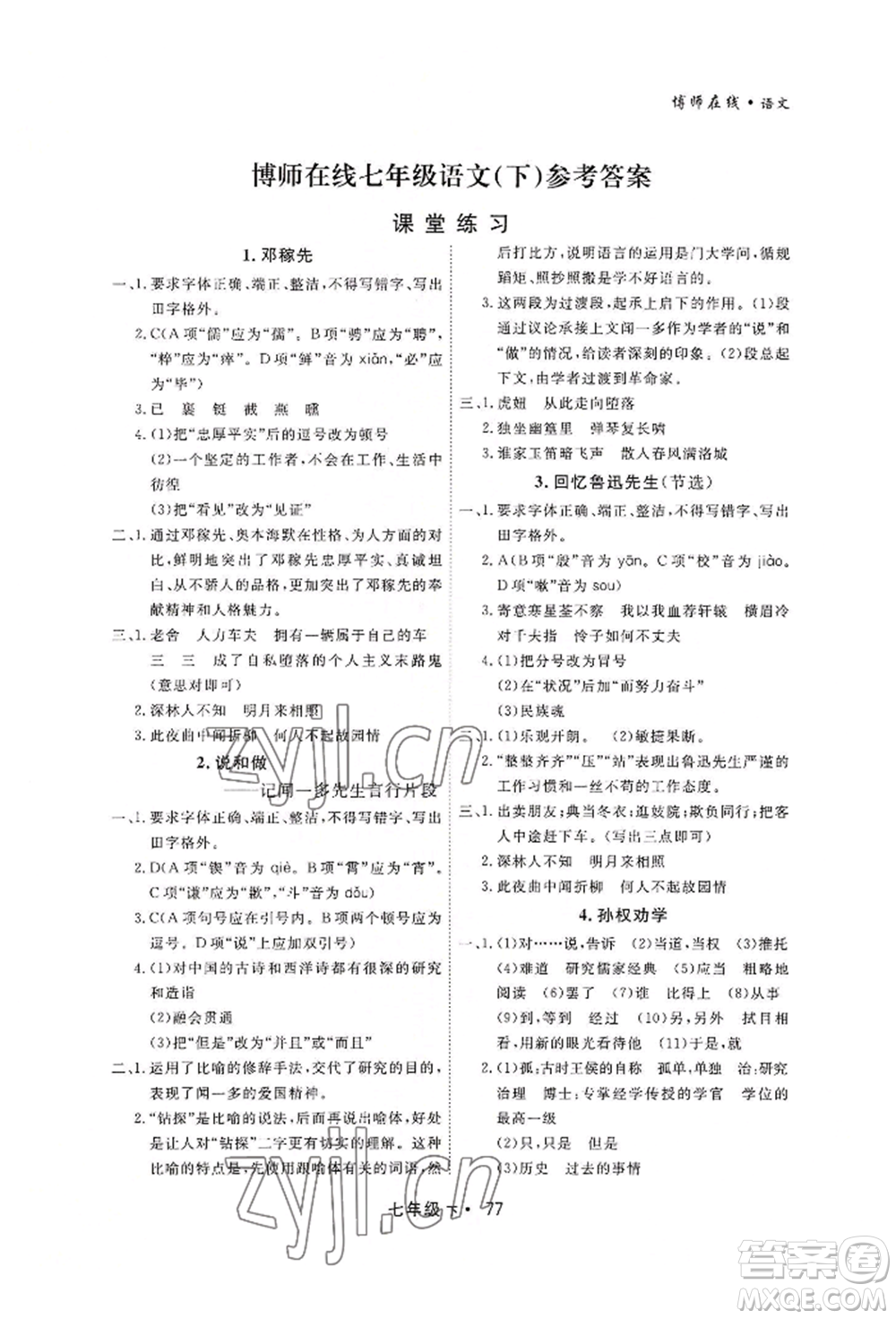 沈陽(yáng)出版社2022博師在線七年級(jí)下冊(cè)語(yǔ)文人教版大連專版參考答案