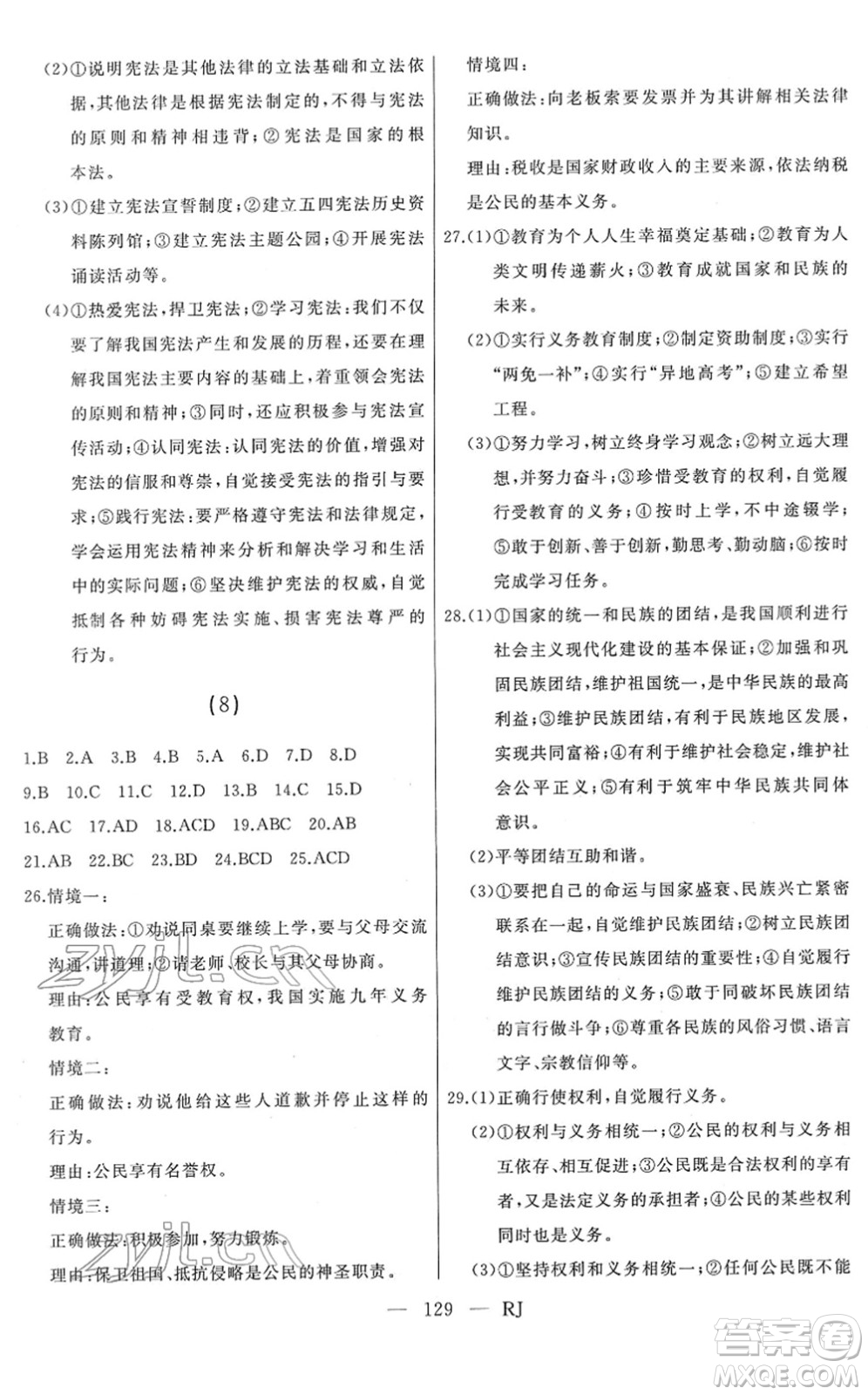 延邊人民出版社2022總復習測試一輪高效復習用書九年級道德與法治人教版答案