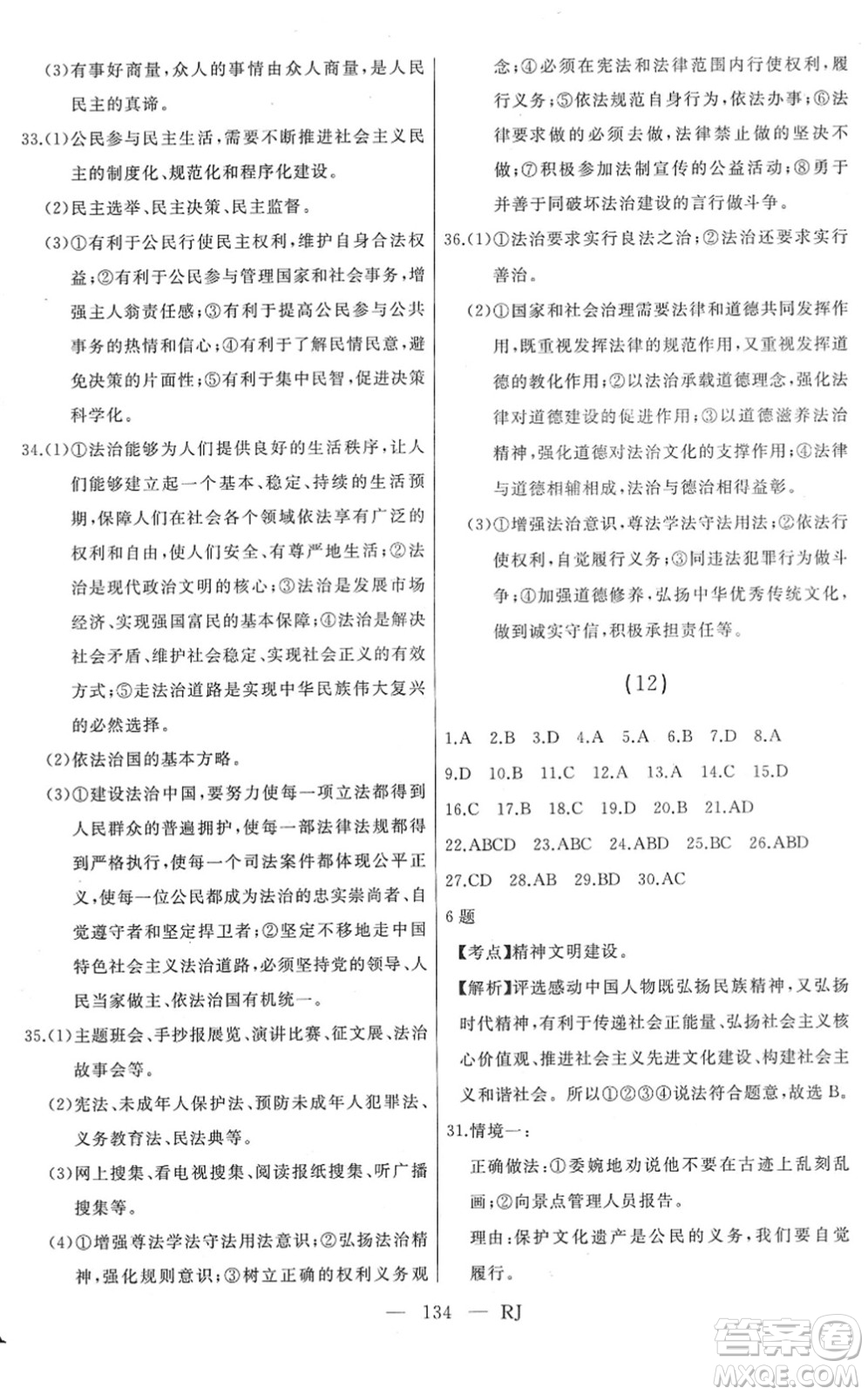 延邊人民出版社2022總復習測試一輪高效復習用書九年級道德與法治人教版答案