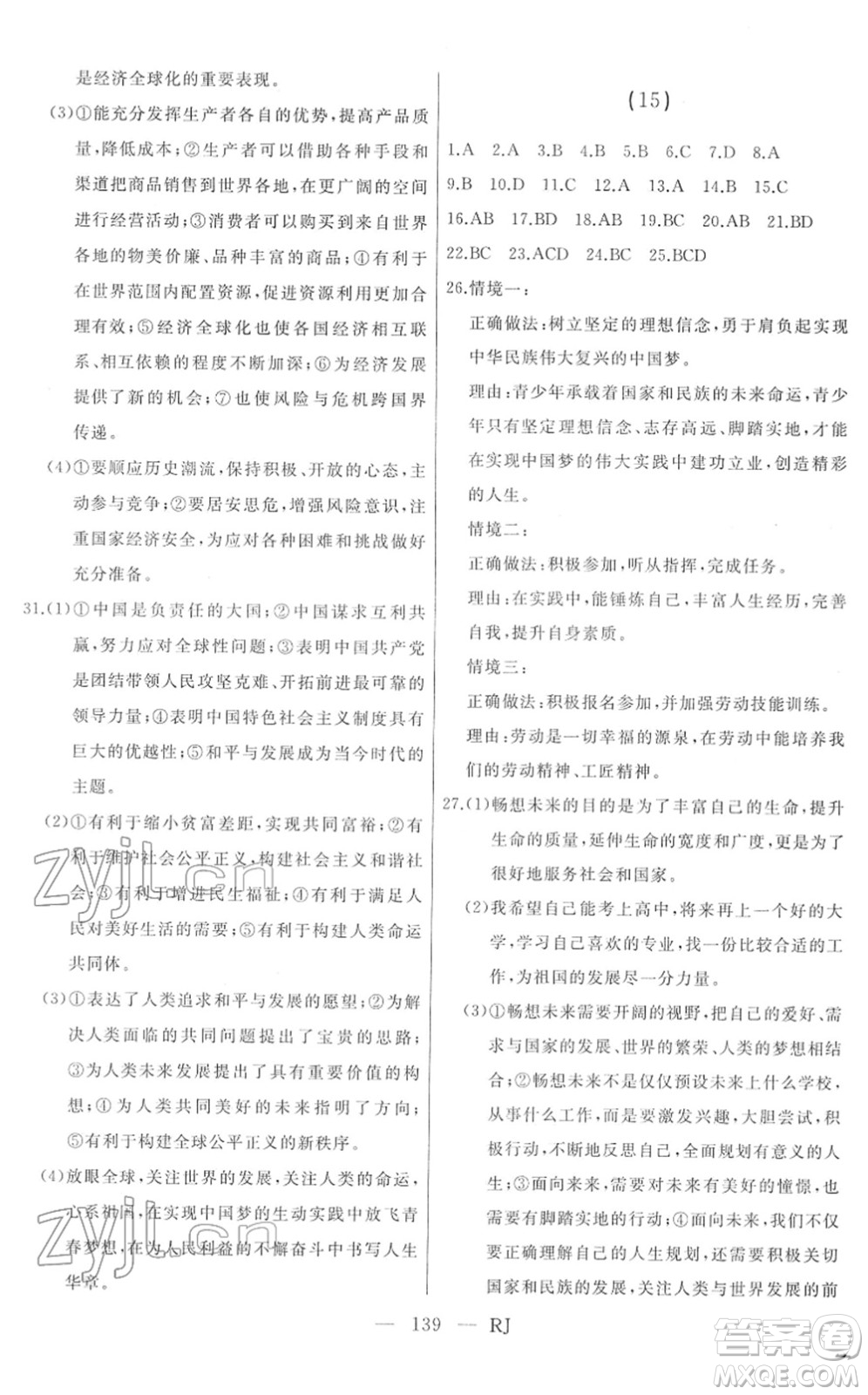 延邊人民出版社2022總復習測試一輪高效復習用書九年級道德與法治人教版答案