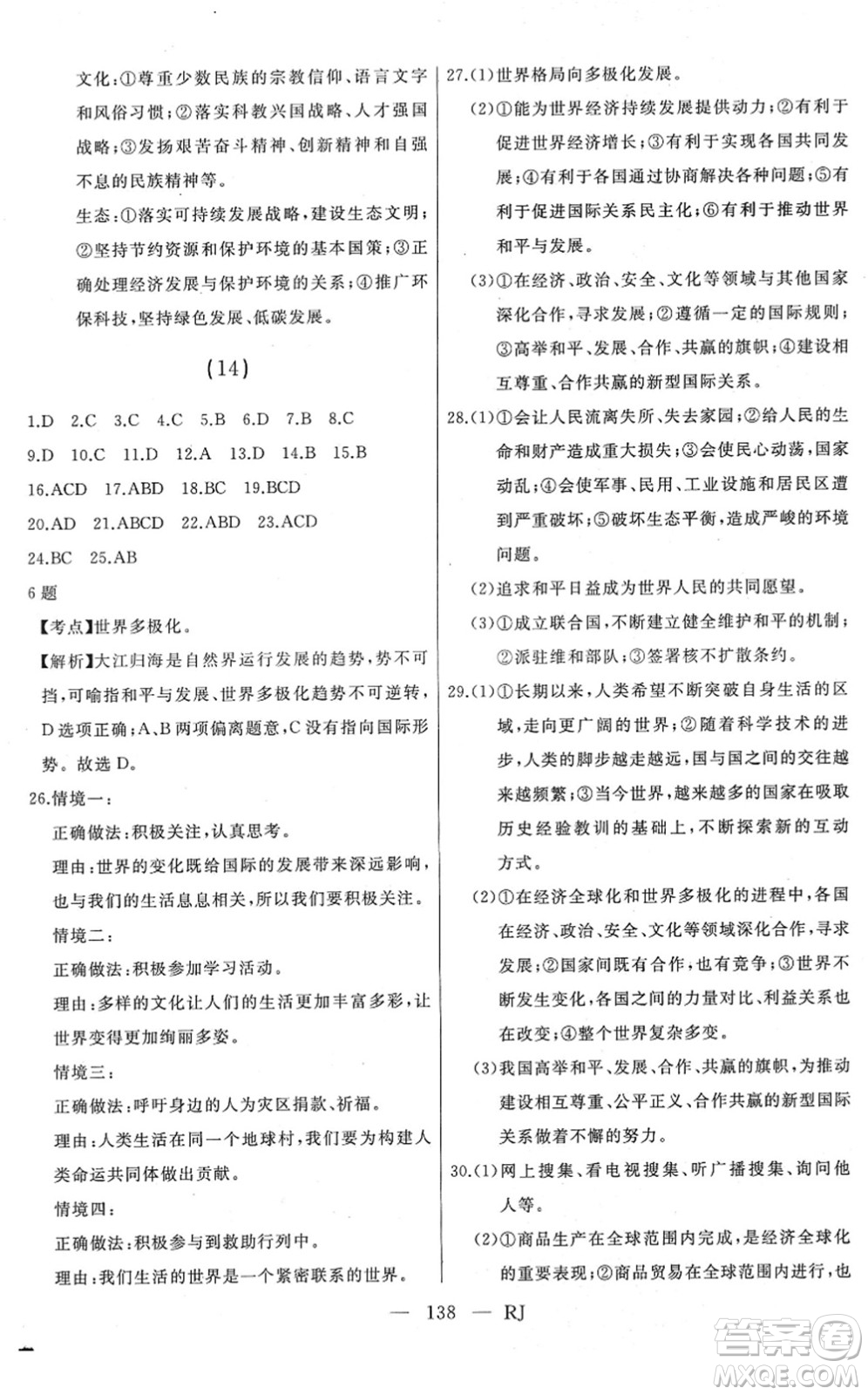 延邊人民出版社2022總復習測試一輪高效復習用書九年級道德與法治人教版答案