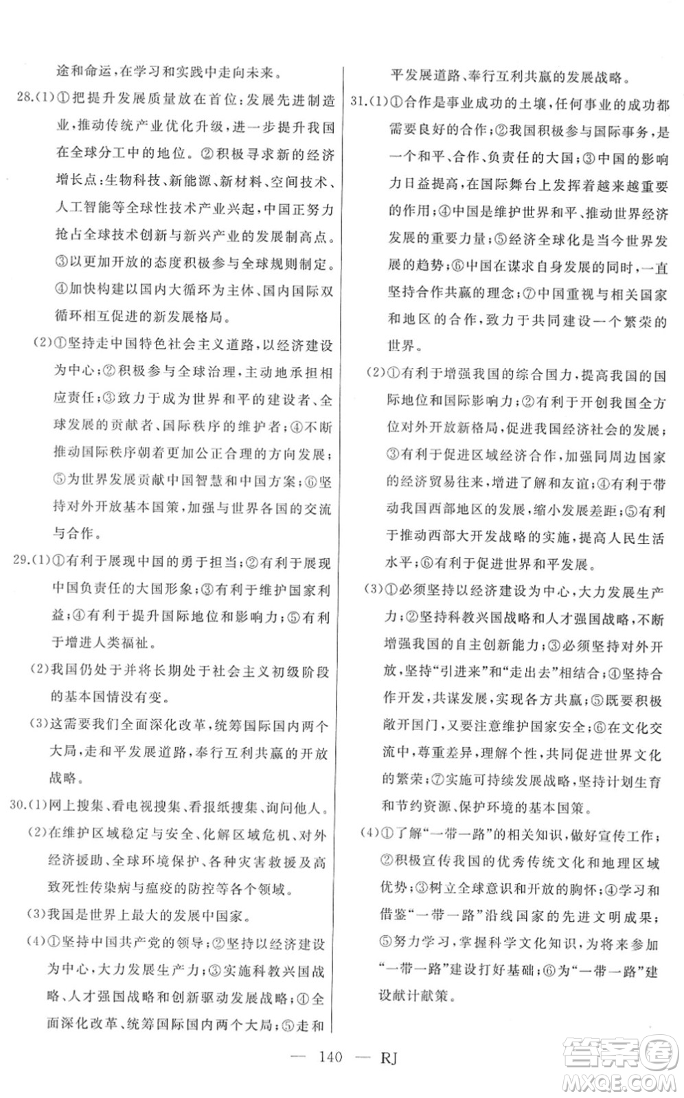 延邊人民出版社2022總復習測試一輪高效復習用書九年級道德與法治人教版答案