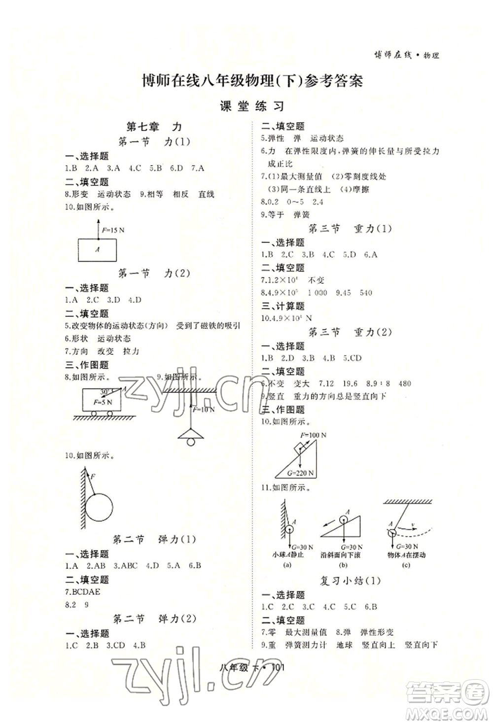 沈陽(yáng)出版社2022博師在線八年級(jí)下冊(cè)物理人教版大連專版參考答案