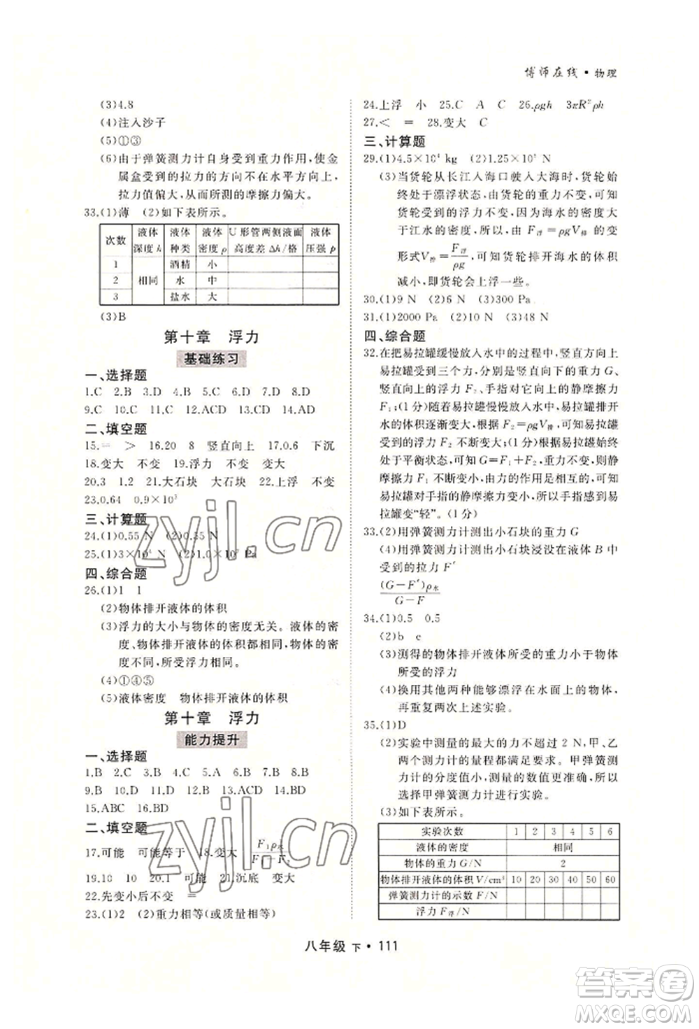 沈陽(yáng)出版社2022博師在線八年級(jí)下冊(cè)物理人教版大連專版參考答案