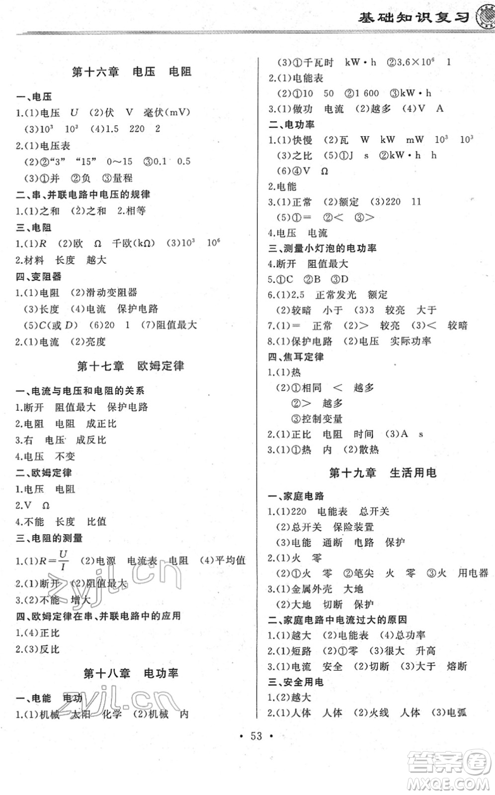 延邊人民出版社2022總復(fù)習(xí)測試一輪高效復(fù)習(xí)用書九年級物理人教版答案