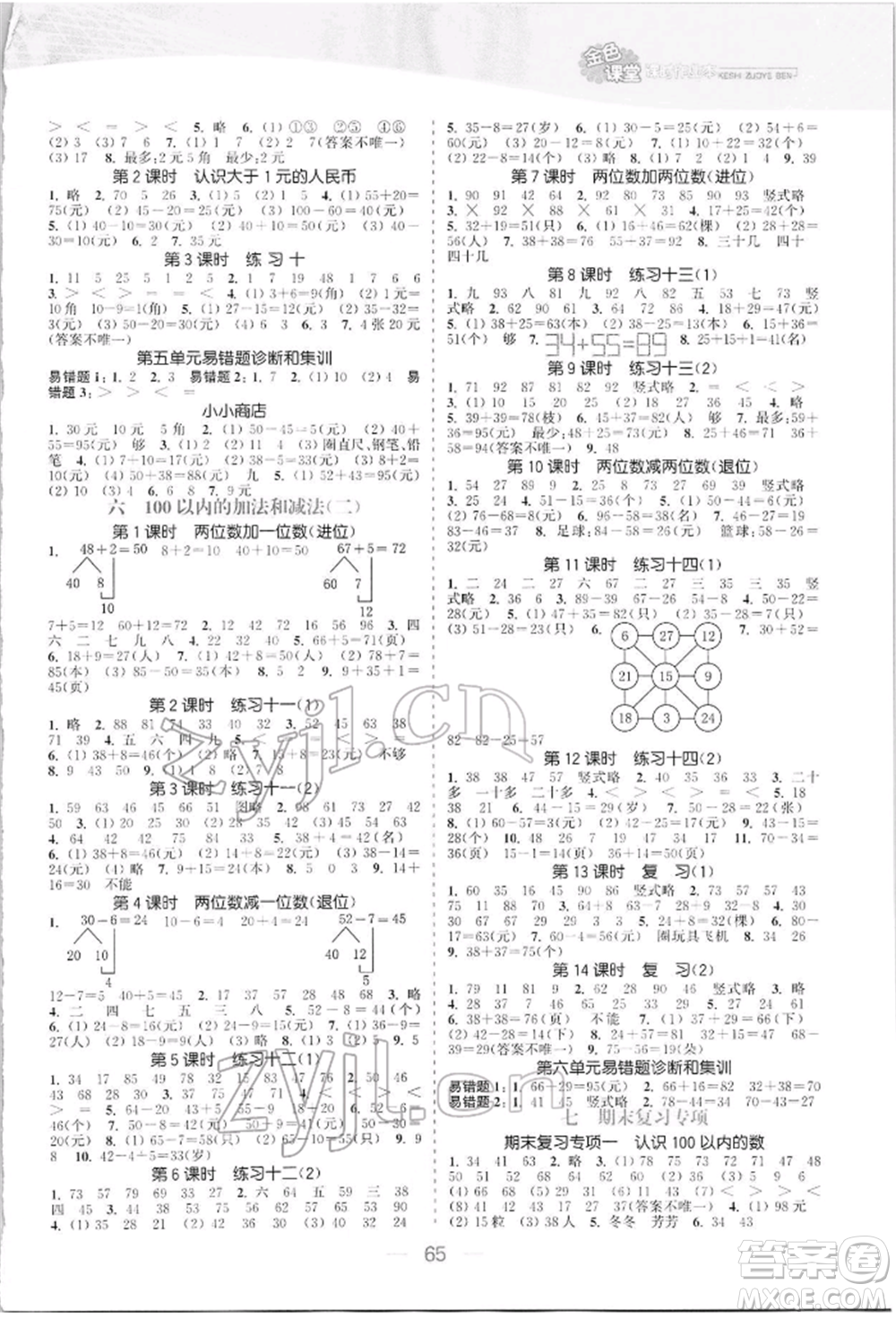 北方婦女兒童出版社2022金色課堂課時(shí)作業(yè)本一年級(jí)數(shù)學(xué)下冊(cè)江蘇版提優(yōu)版參考答案