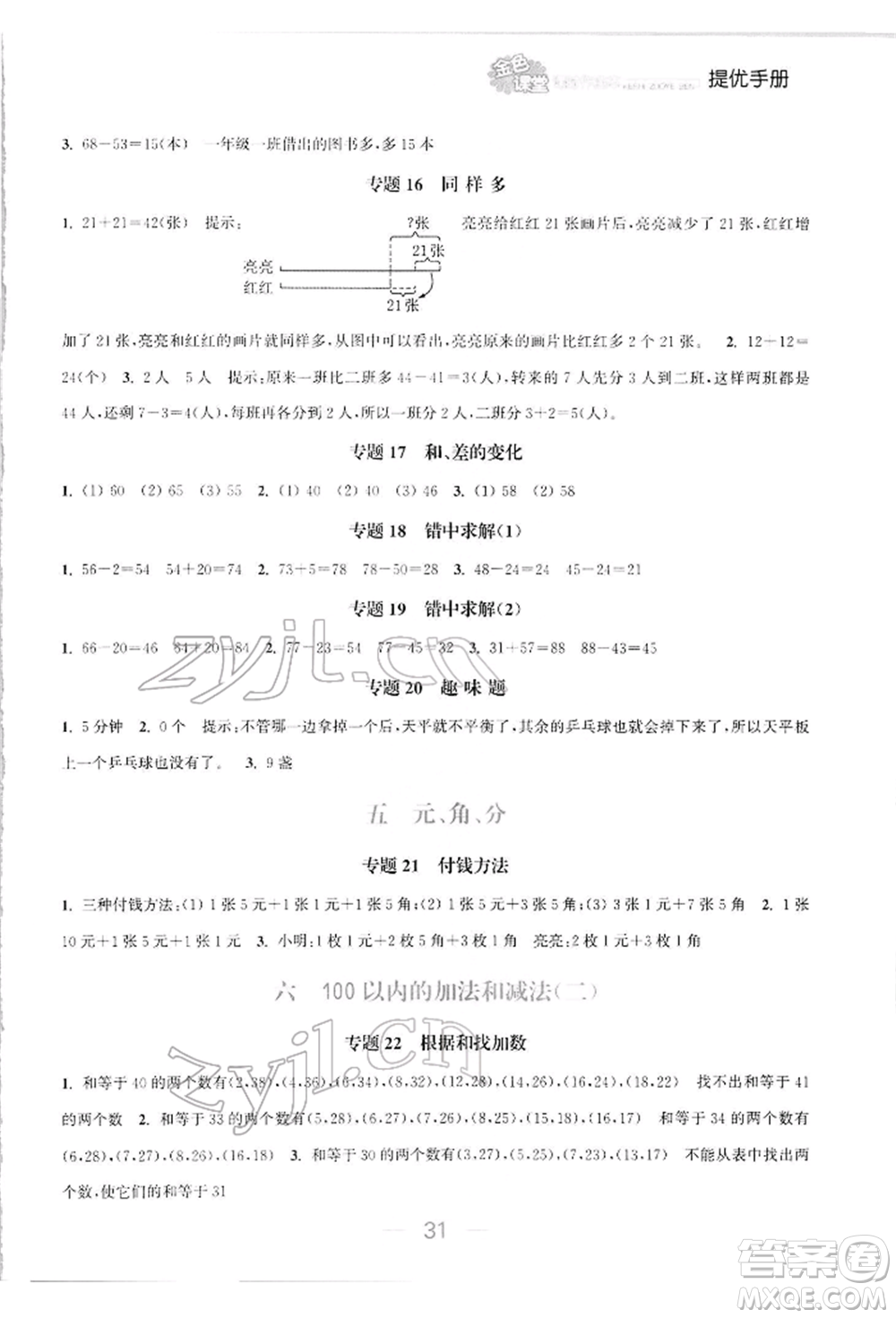 北方婦女兒童出版社2022金色課堂課時(shí)作業(yè)本一年級(jí)數(shù)學(xué)下冊(cè)江蘇版提優(yōu)版參考答案