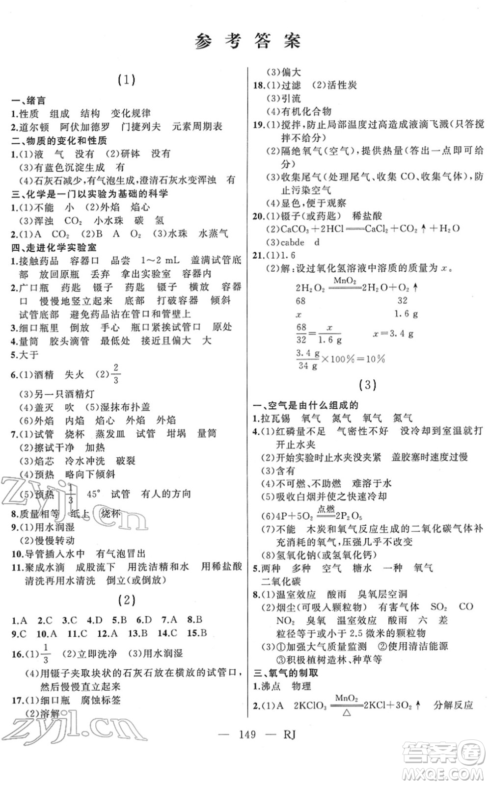 延邊人民出版社2022總復(fù)習(xí)測(cè)試一輪高效復(fù)習(xí)用書九年級(jí)化學(xué)人教版答案