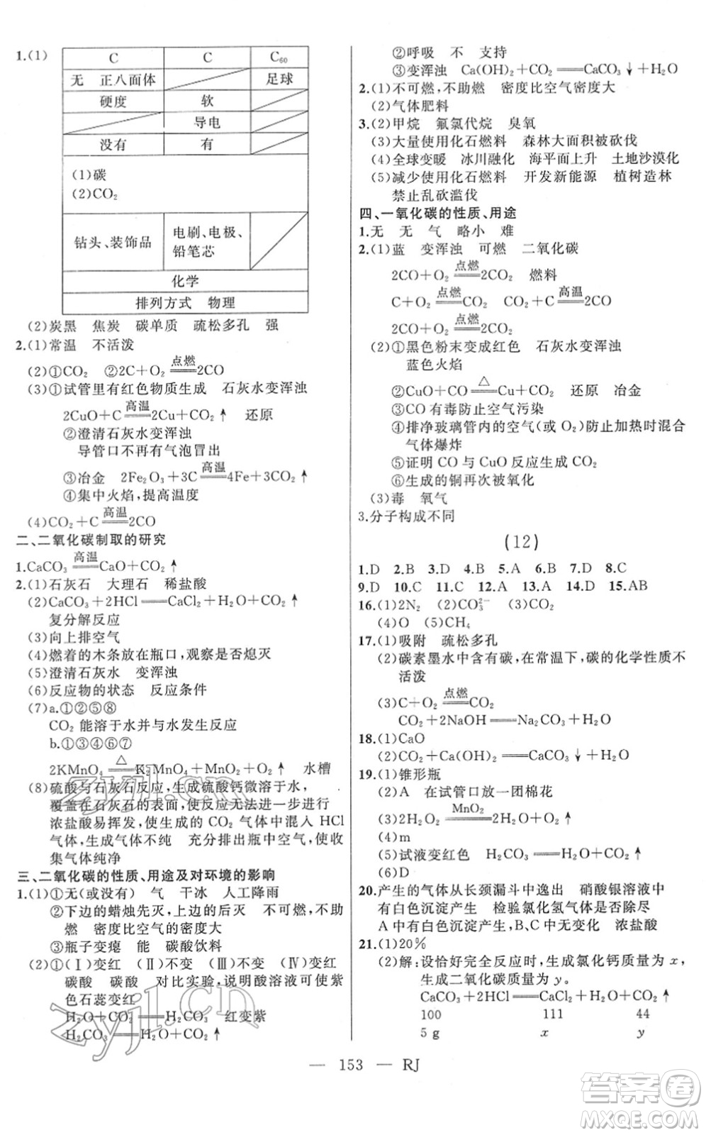 延邊人民出版社2022總復(fù)習(xí)測(cè)試一輪高效復(fù)習(xí)用書九年級(jí)化學(xué)人教版答案