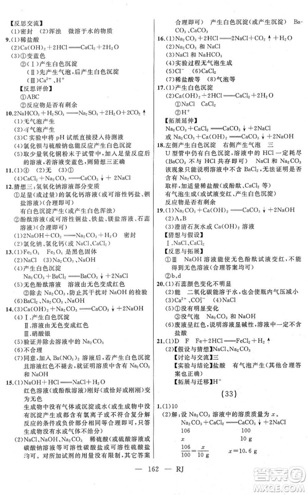 延邊人民出版社2022總復(fù)習(xí)測(cè)試一輪高效復(fù)習(xí)用書九年級(jí)化學(xué)人教版答案