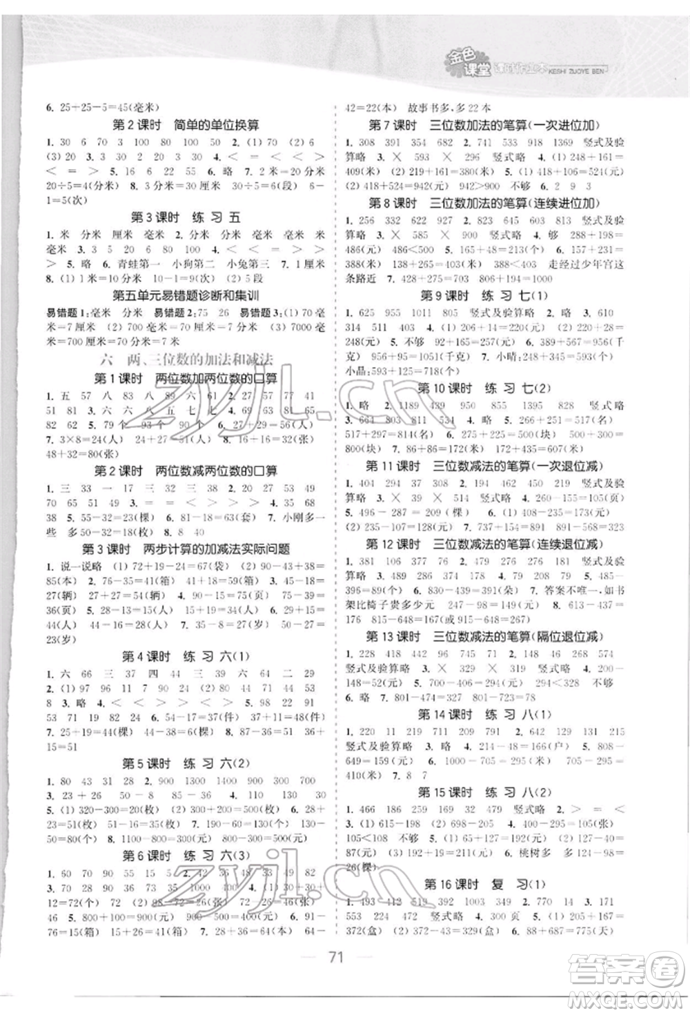 北方婦女兒童出版社2022金色課堂課時(shí)作業(yè)本二年級(jí)數(shù)學(xué)下冊(cè)江蘇版提優(yōu)版參考答案