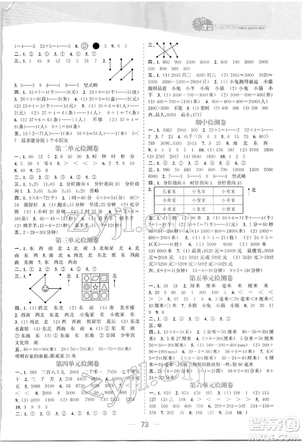 北方婦女兒童出版社2022金色課堂課時(shí)作業(yè)本二年級(jí)數(shù)學(xué)下冊(cè)江蘇版提優(yōu)版參考答案