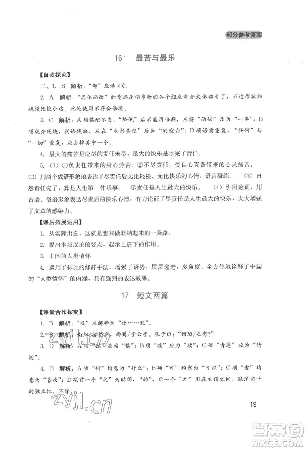 四川教育出版社2022新課程實(shí)踐與探究叢書(shū)七年級(jí)下冊(cè)語(yǔ)文人教版參考答案