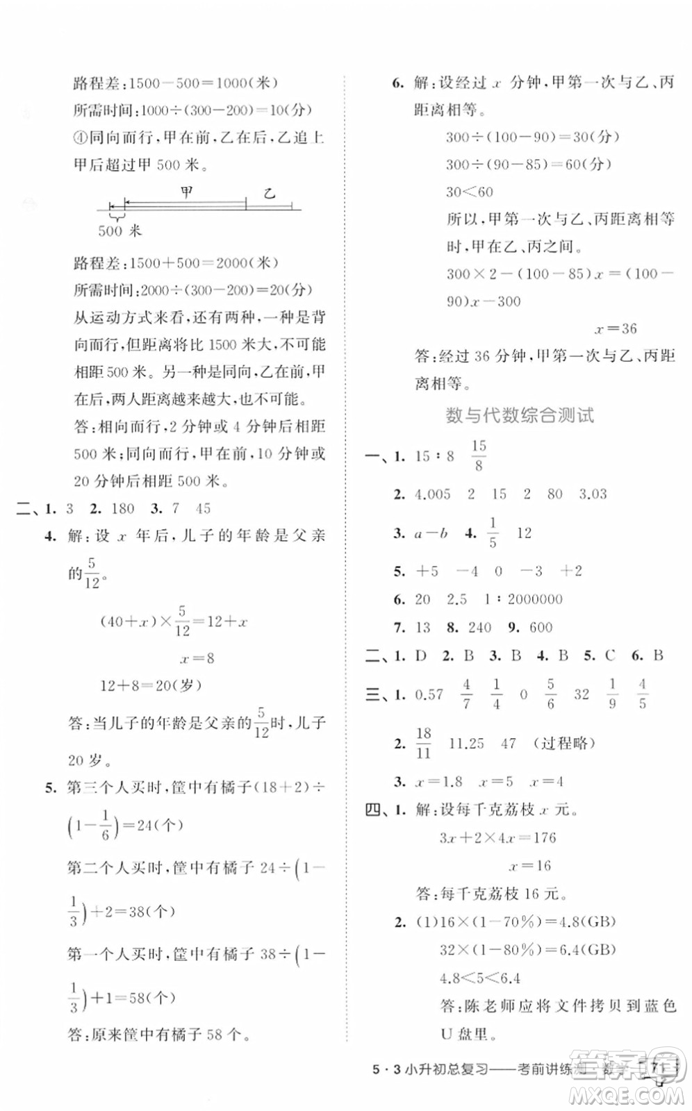 首都師范大學出版社2022年53小升初總復習考前講練測六年級數學人教版答案