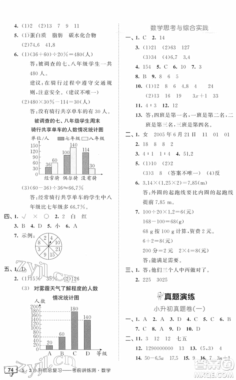 首都師范大學出版社2022年53小升初總復習考前講練測六年級數學人教版答案