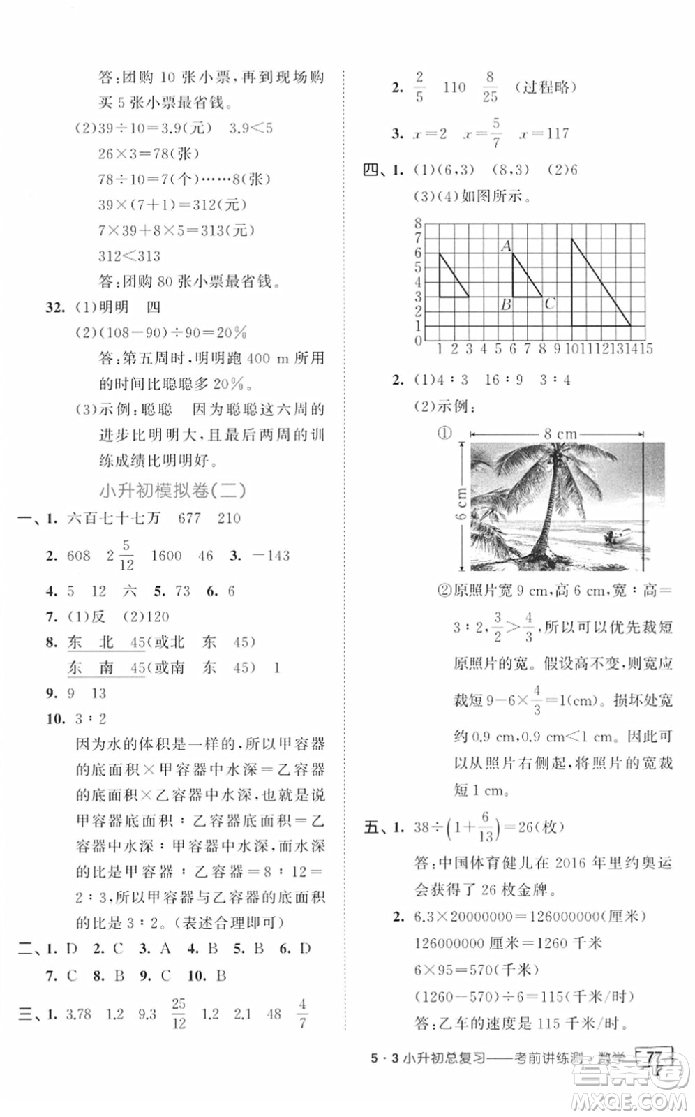 首都師范大學出版社2022年53小升初總復習考前講練測六年級數學人教版答案