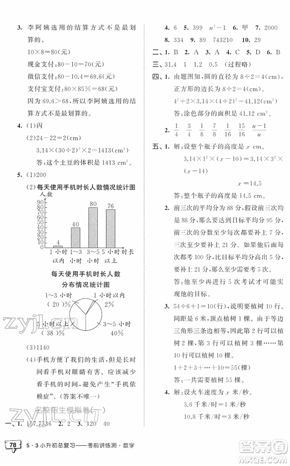 首都師范大學出版社2022年53小升初總復習考前講練測六年級數學人教版答案