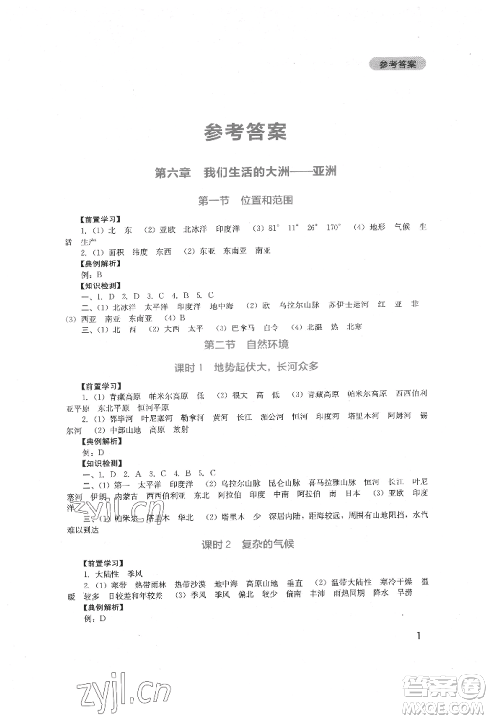 四川教育出版社2022新課程實踐與探究叢書七年級下冊地理人教版參考答案