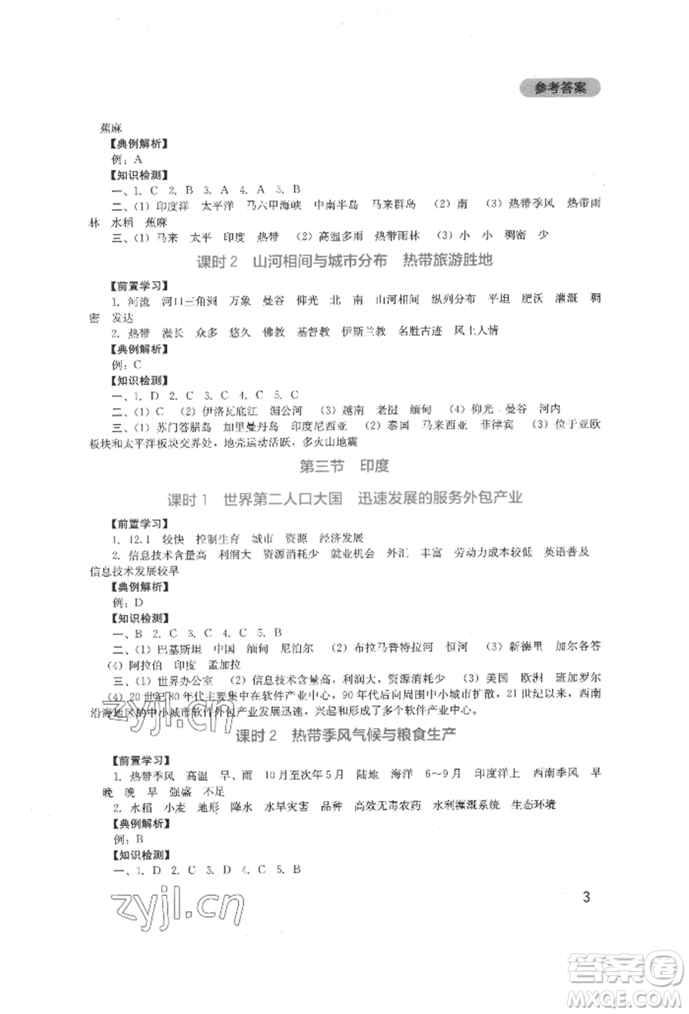 四川教育出版社2022新課程實踐與探究叢書七年級下冊地理人教版參考答案