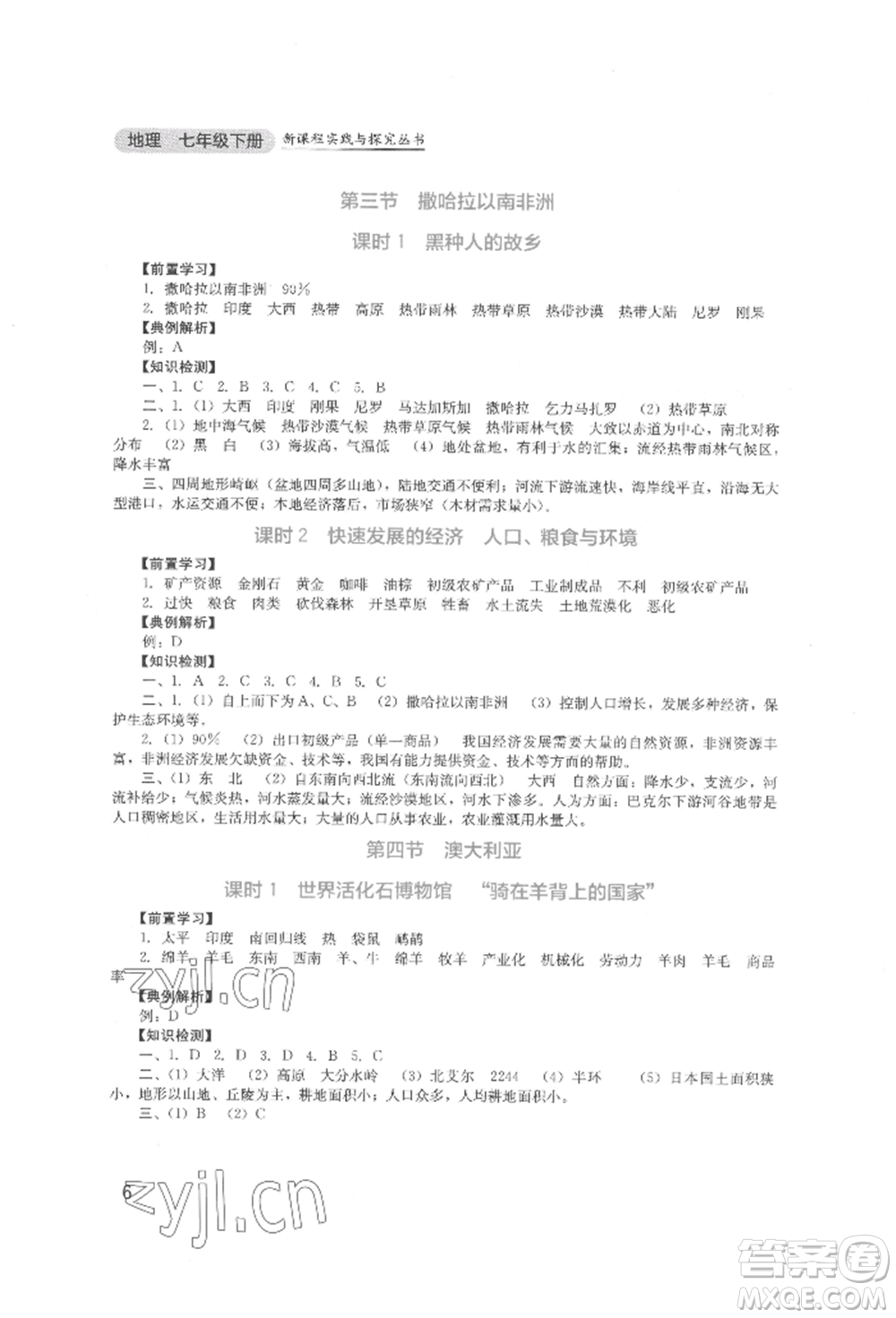 四川教育出版社2022新課程實踐與探究叢書七年級下冊地理人教版參考答案