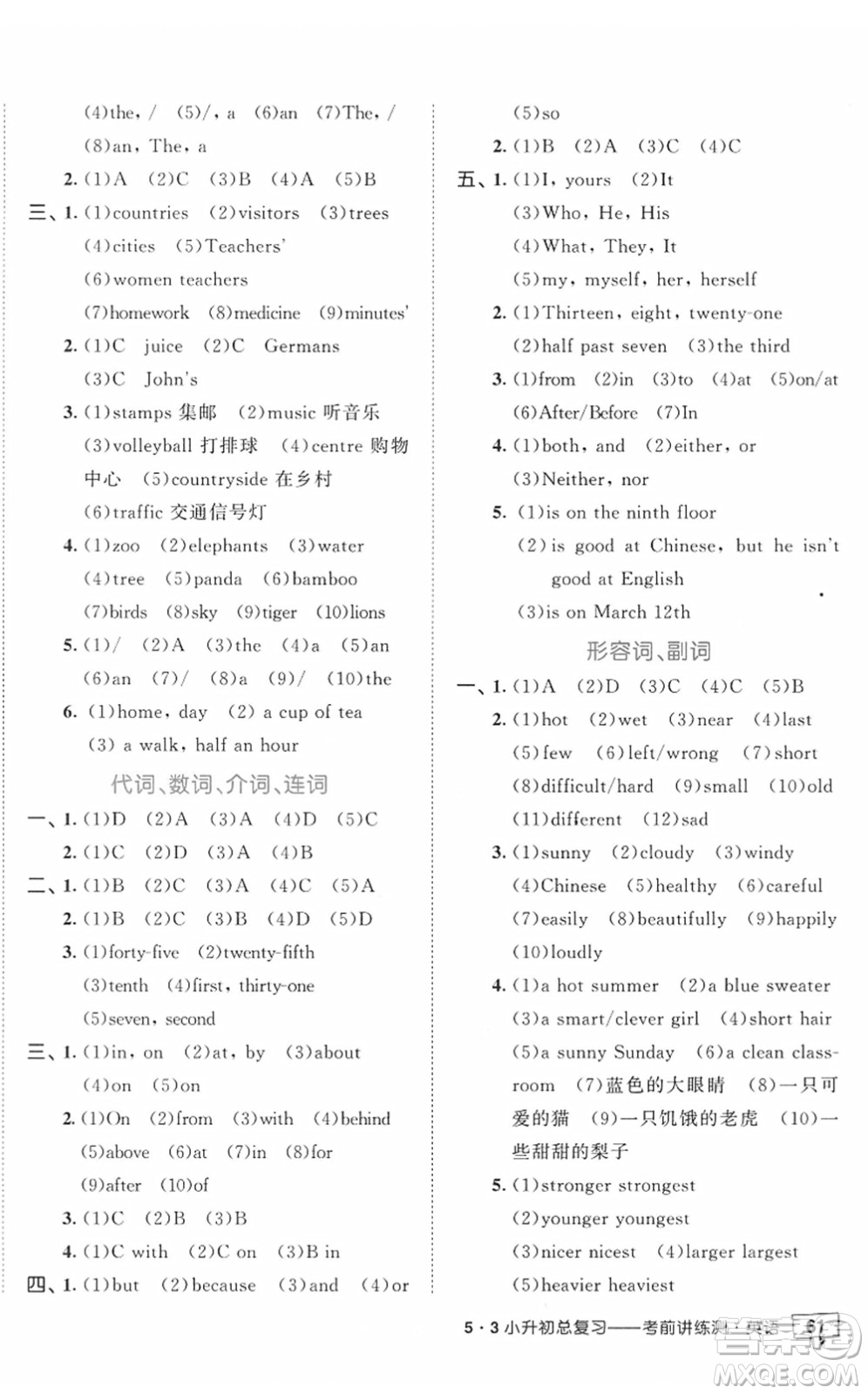 首都師范大學(xué)出版社2022年53小升初總復(fù)習(xí)考前講練測(cè)六年級(jí)英語(yǔ)人教版答案