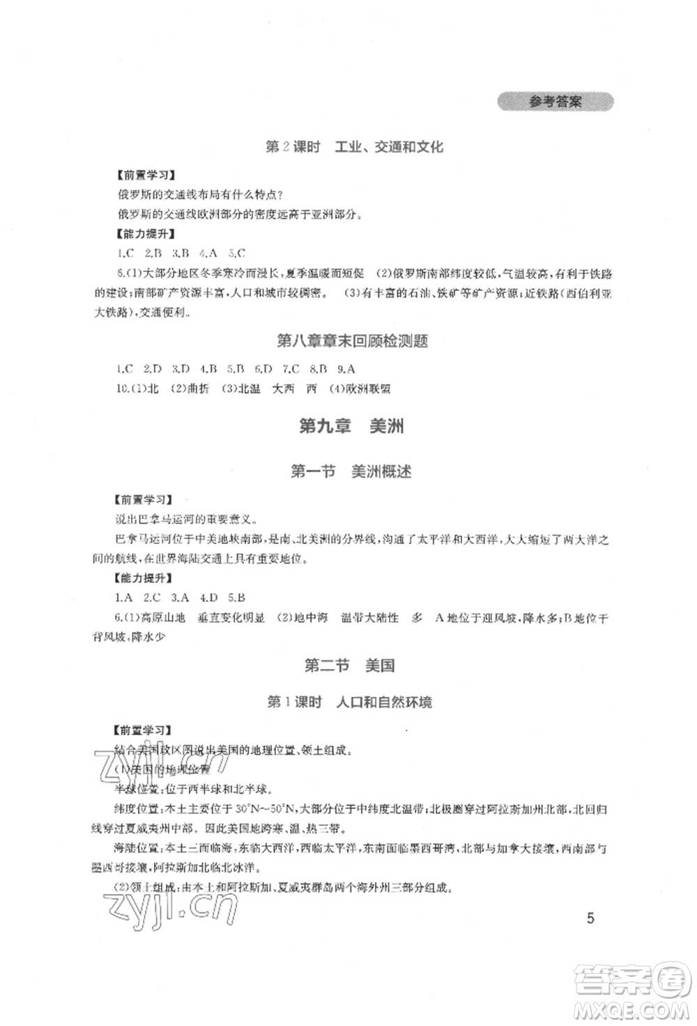 四川教育出版社2022新課程實踐與探究叢書七年級下冊地理廣東人民版參考答案