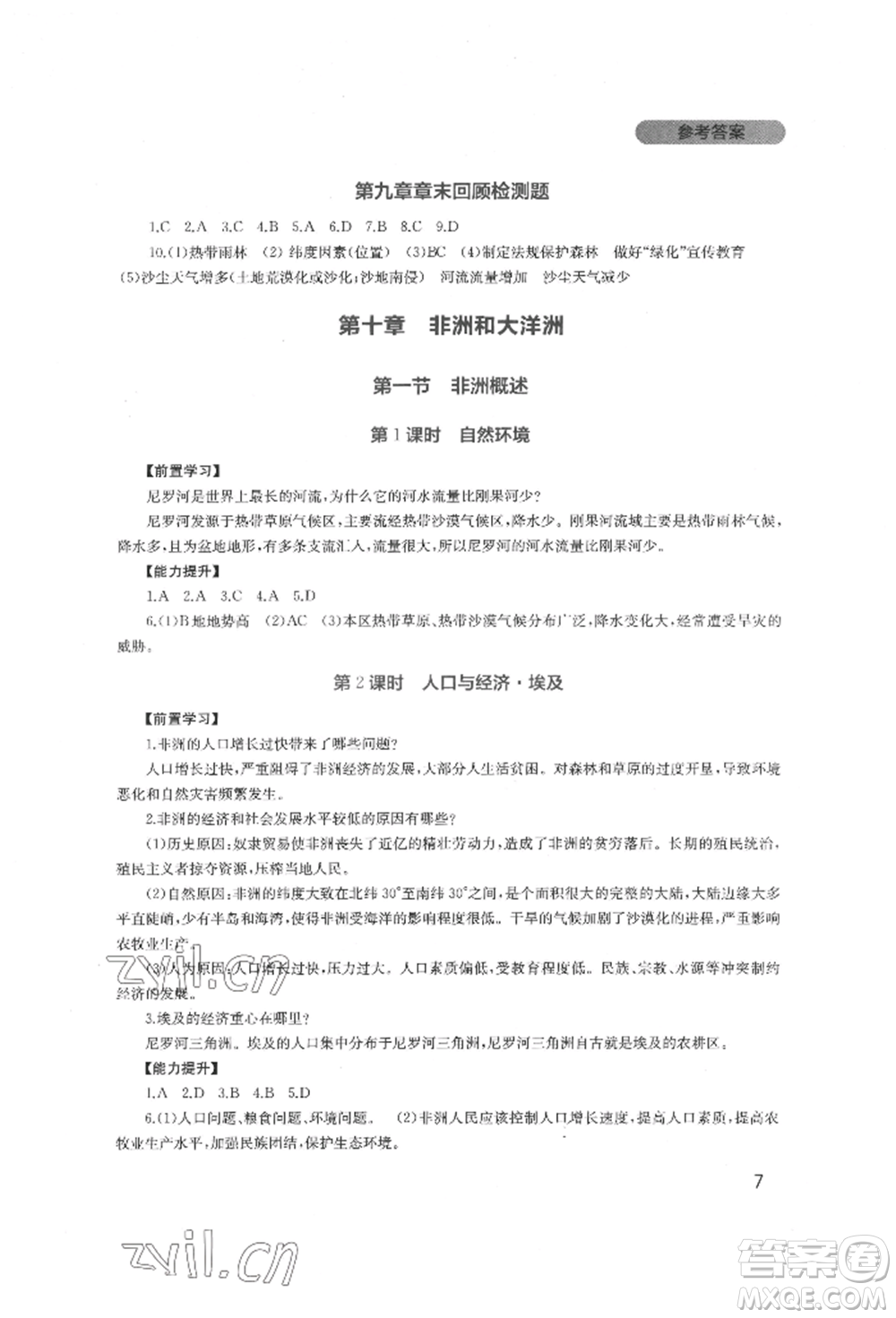 四川教育出版社2022新課程實踐與探究叢書七年級下冊地理廣東人民版參考答案