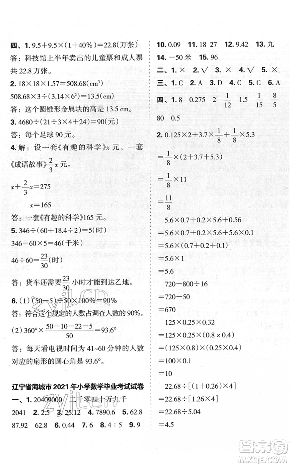 廣東人民出版社2022名校沖刺小升初模擬試卷六年級數(shù)學(xué)人教版答案