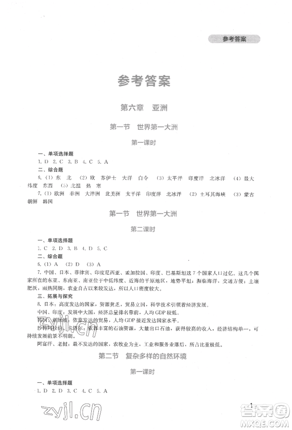 四川教育出版社2022新課程實(shí)踐與探究叢書(shū)七年級(jí)下冊(cè)地理星球版參考答案