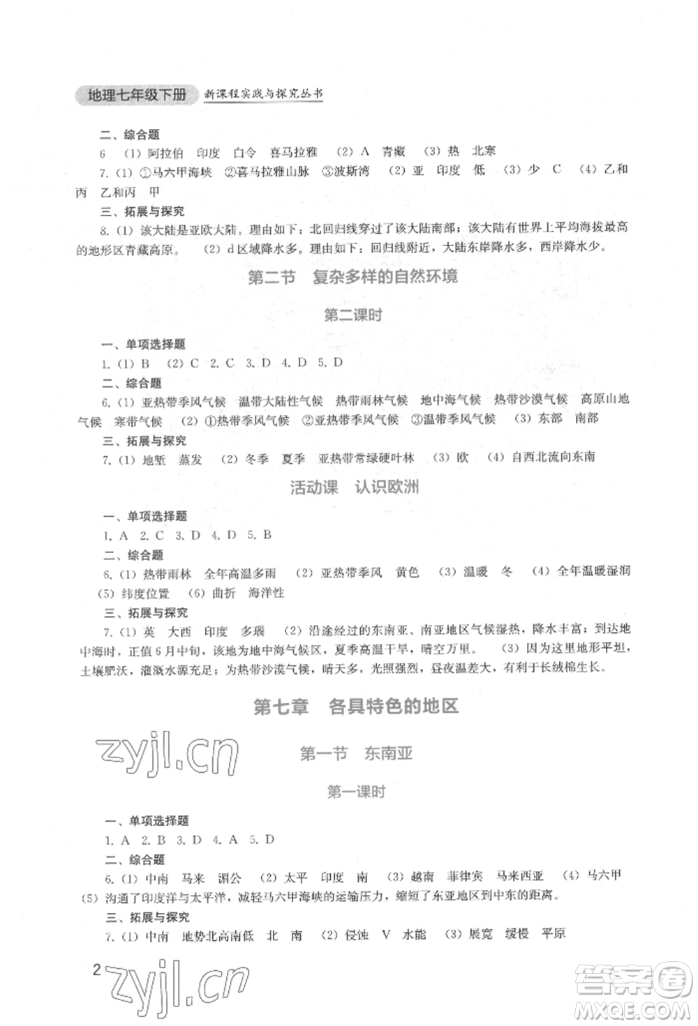 四川教育出版社2022新課程實(shí)踐與探究叢書(shū)七年級(jí)下冊(cè)地理星球版參考答案