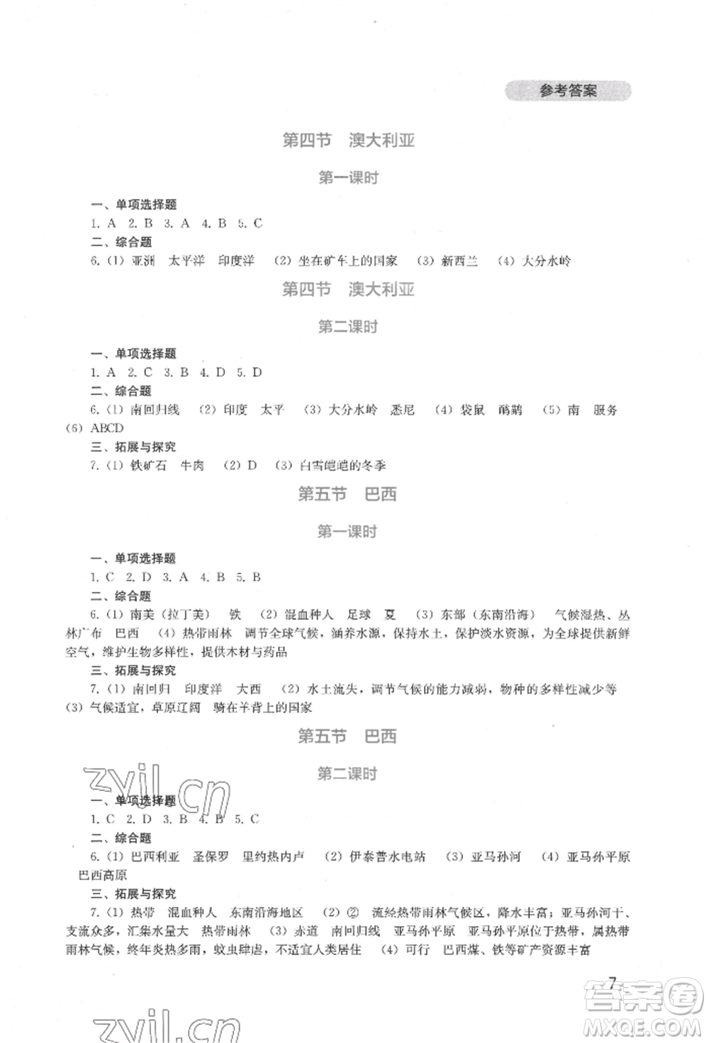 四川教育出版社2022新課程實(shí)踐與探究叢書(shū)七年級(jí)下冊(cè)地理星球版參考答案