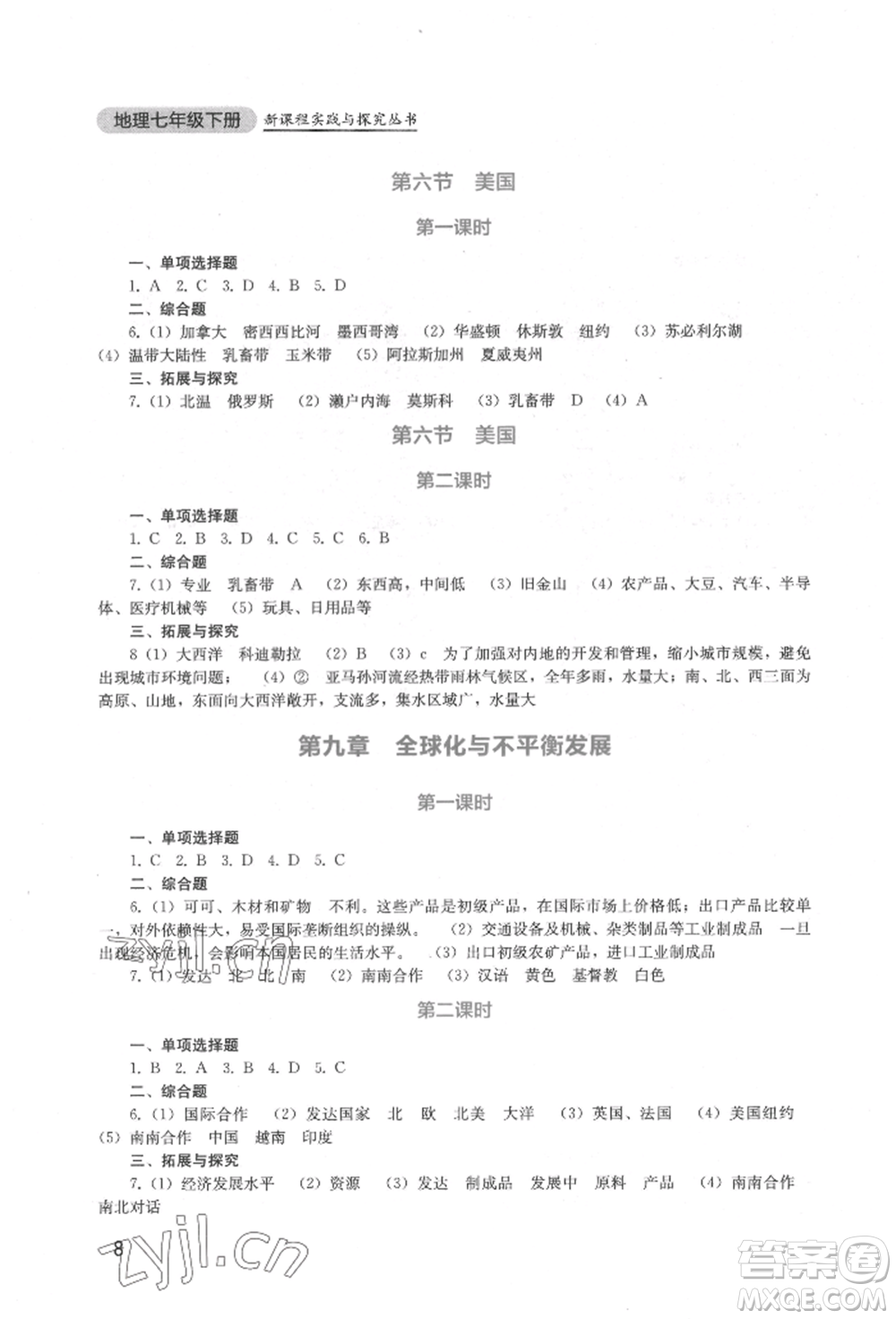 四川教育出版社2022新課程實(shí)踐與探究叢書(shū)七年級(jí)下冊(cè)地理星球版參考答案