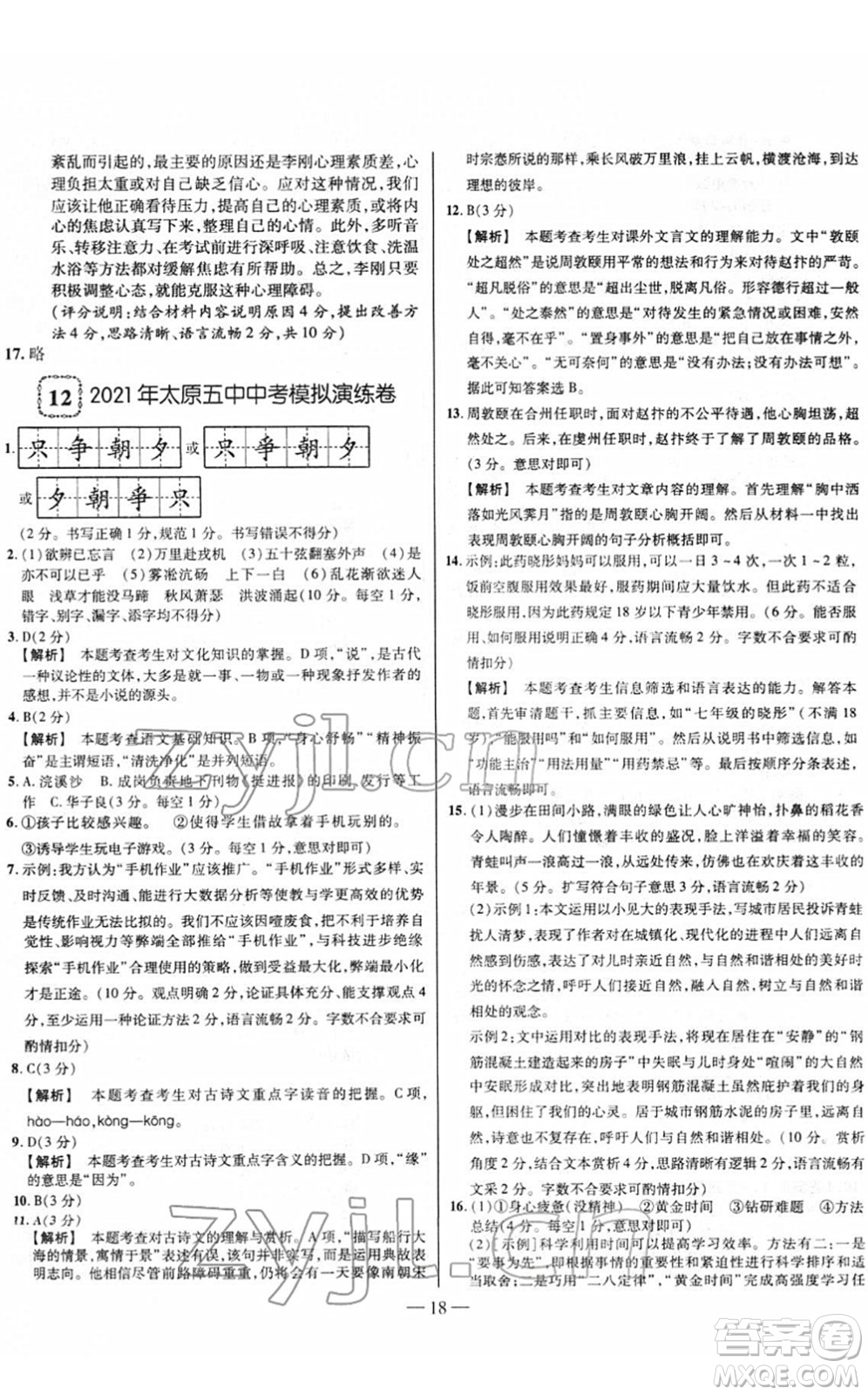 延邊大學出版社2022山西中考試題精選及詳解九年級語文人教版答案