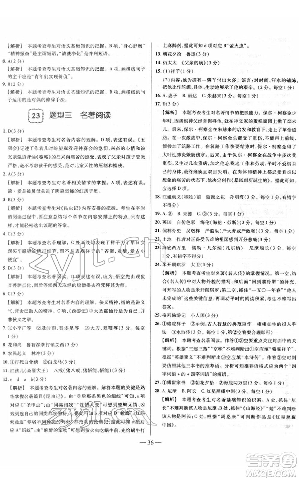 延邊大學出版社2022山西中考試題精選及詳解九年級語文人教版答案