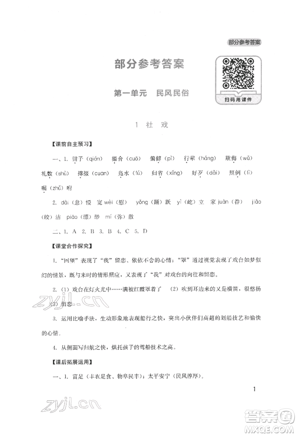 四川教育出版社2022新課程實(shí)踐與探究叢書八年級(jí)下冊(cè)語文人教版參考答案