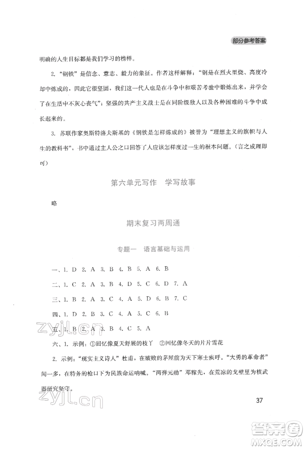 四川教育出版社2022新課程實(shí)踐與探究叢書八年級(jí)下冊(cè)語文人教版參考答案