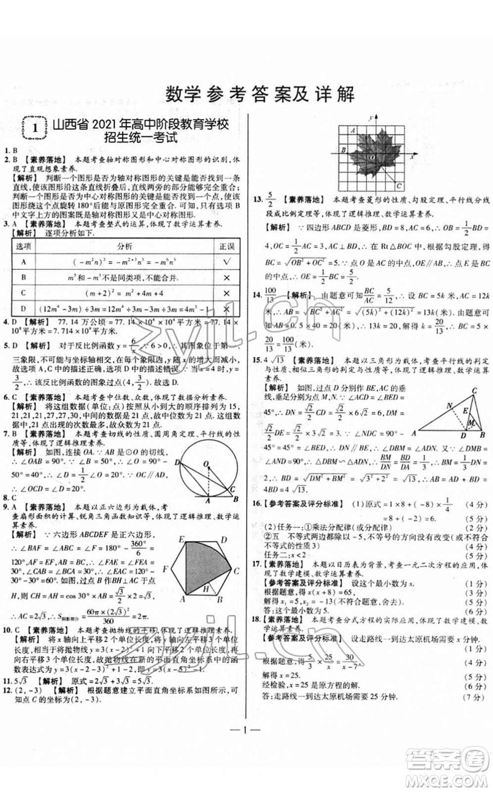 延邊大學(xué)出版社2022山西中考試題精選及詳解九年級數(shù)學(xué)人教版答案