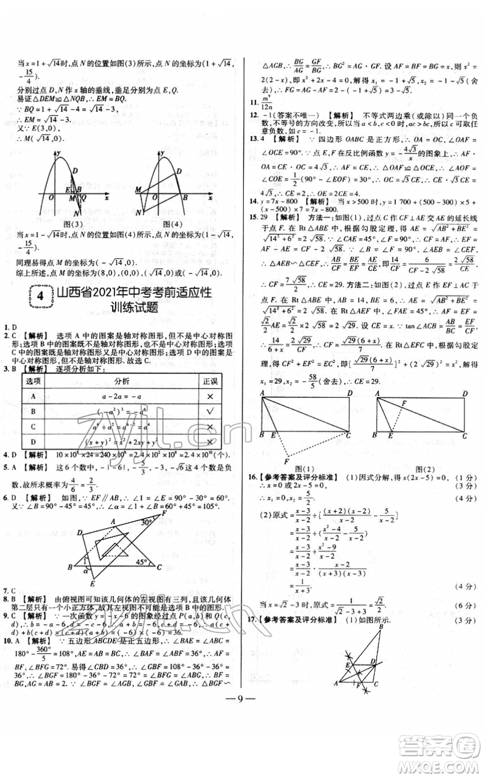 延邊大學(xué)出版社2022山西中考試題精選及詳解九年級數(shù)學(xué)人教版答案