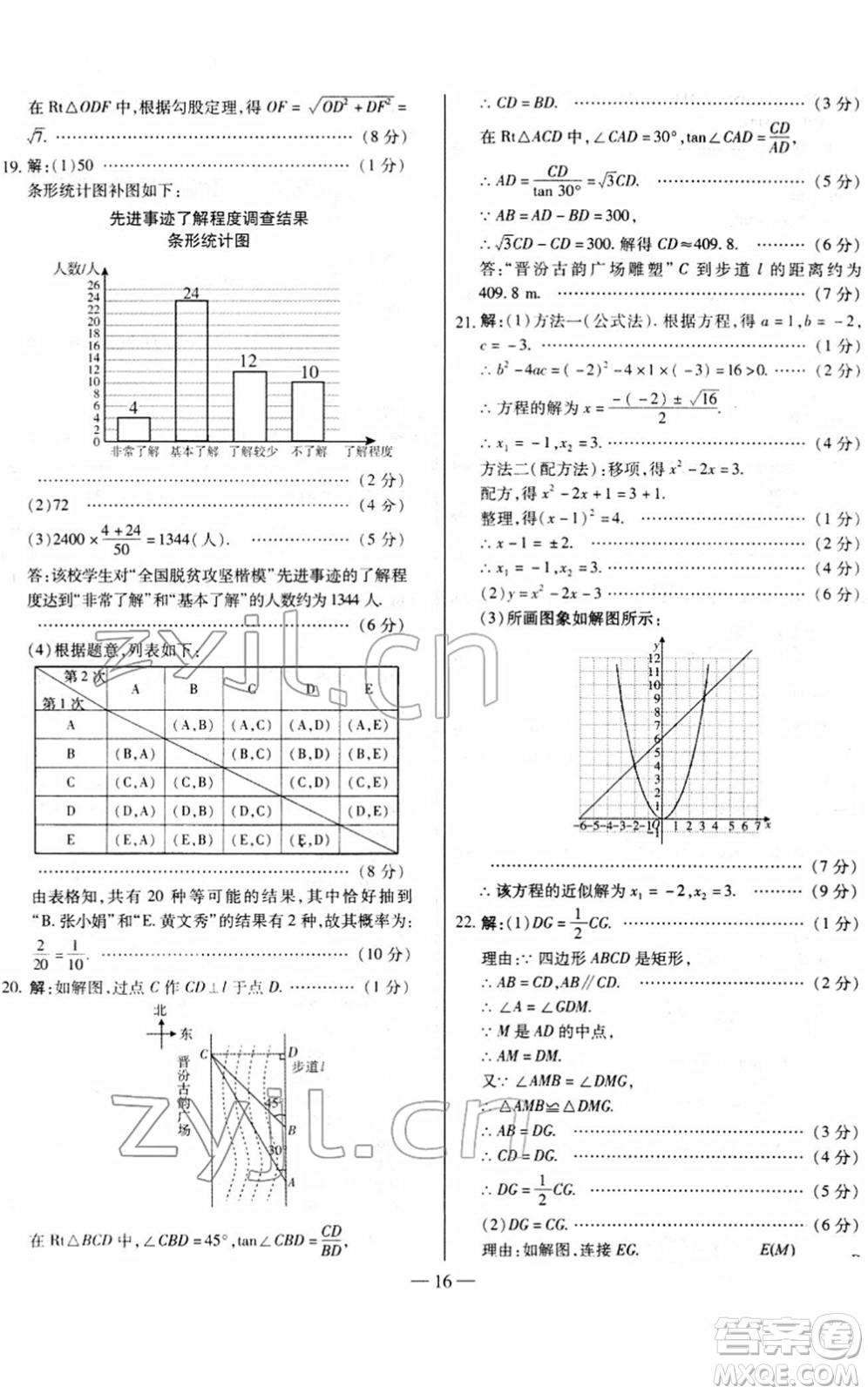 延邊大學(xué)出版社2022山西中考試題精選及詳解九年級數(shù)學(xué)人教版答案