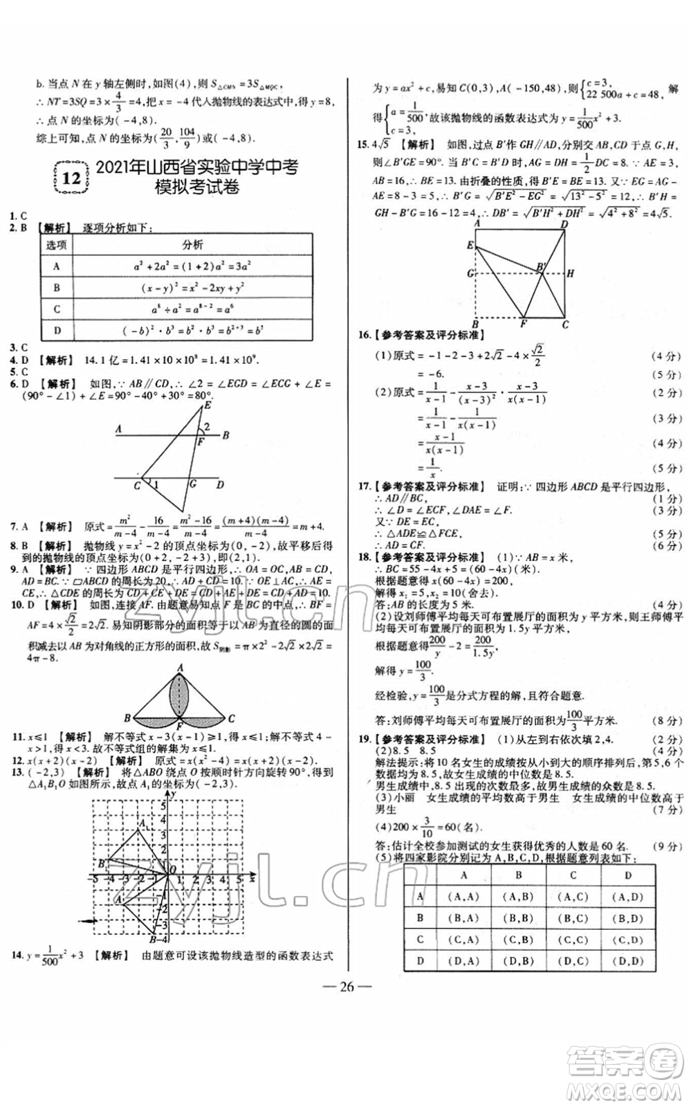 延邊大學(xué)出版社2022山西中考試題精選及詳解九年級數(shù)學(xué)人教版答案