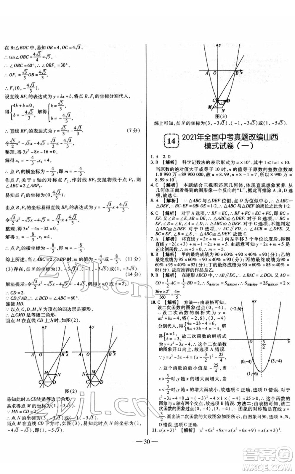 延邊大學(xué)出版社2022山西中考試題精選及詳解九年級數(shù)學(xué)人教版答案