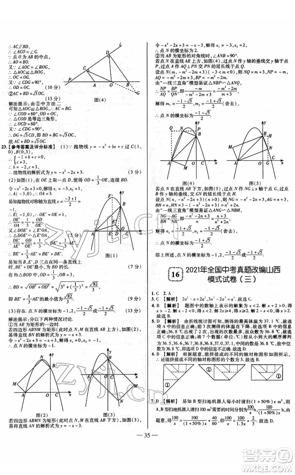 延邊大學(xué)出版社2022山西中考試題精選及詳解九年級數(shù)學(xué)人教版答案