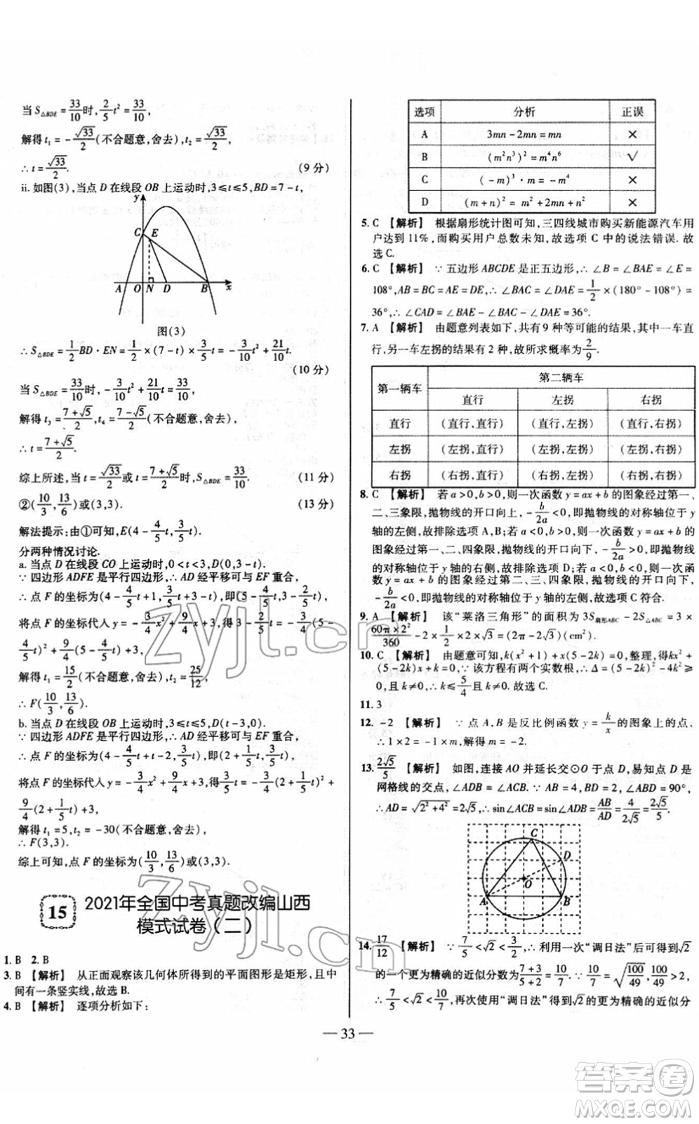 延邊大學(xué)出版社2022山西中考試題精選及詳解九年級數(shù)學(xué)人教版答案